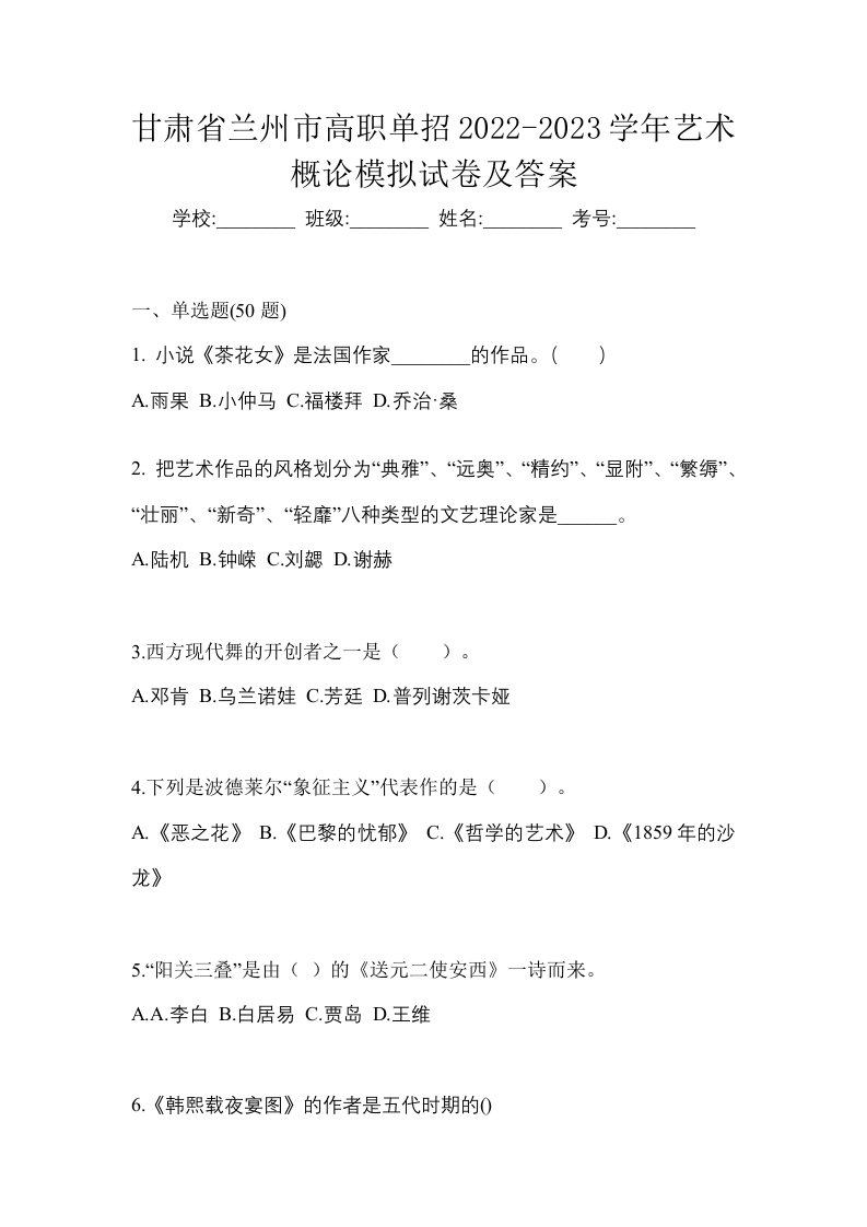 甘肃省兰州市高职单招2022-2023学年艺术概论模拟试卷及答案