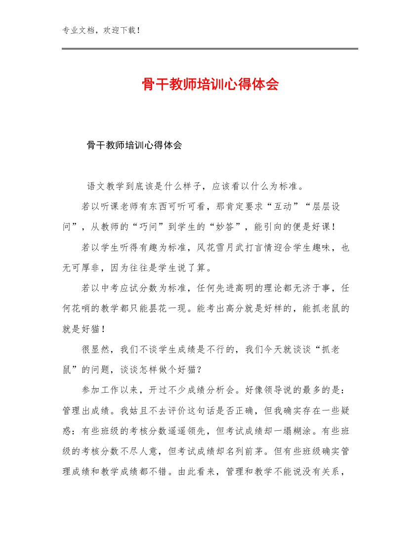 骨干教师培训心得体会例文23篇合辑