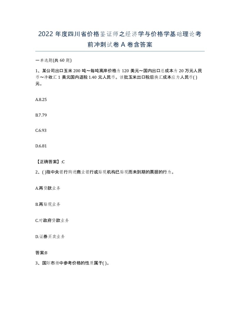 2022年度四川省价格鉴证师之经济学与价格学基础理论考前冲刺试卷A卷含答案