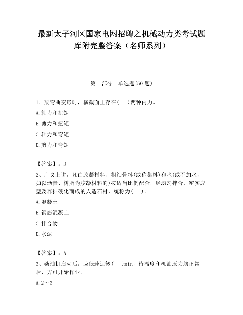 最新太子河区国家电网招聘之机械动力类考试题库附完整答案（名师系列）