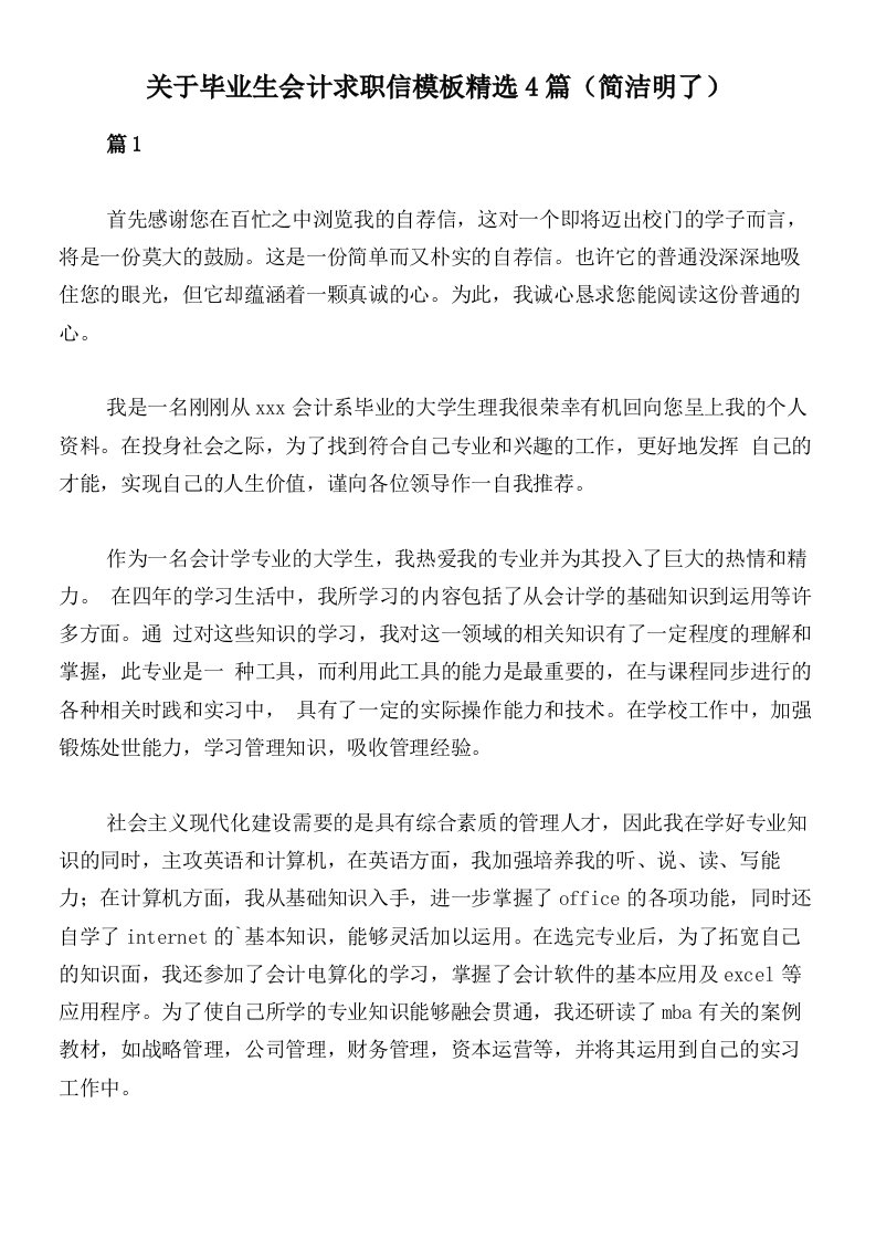 关于毕业生会计求职信模板精选4篇（简洁明了）