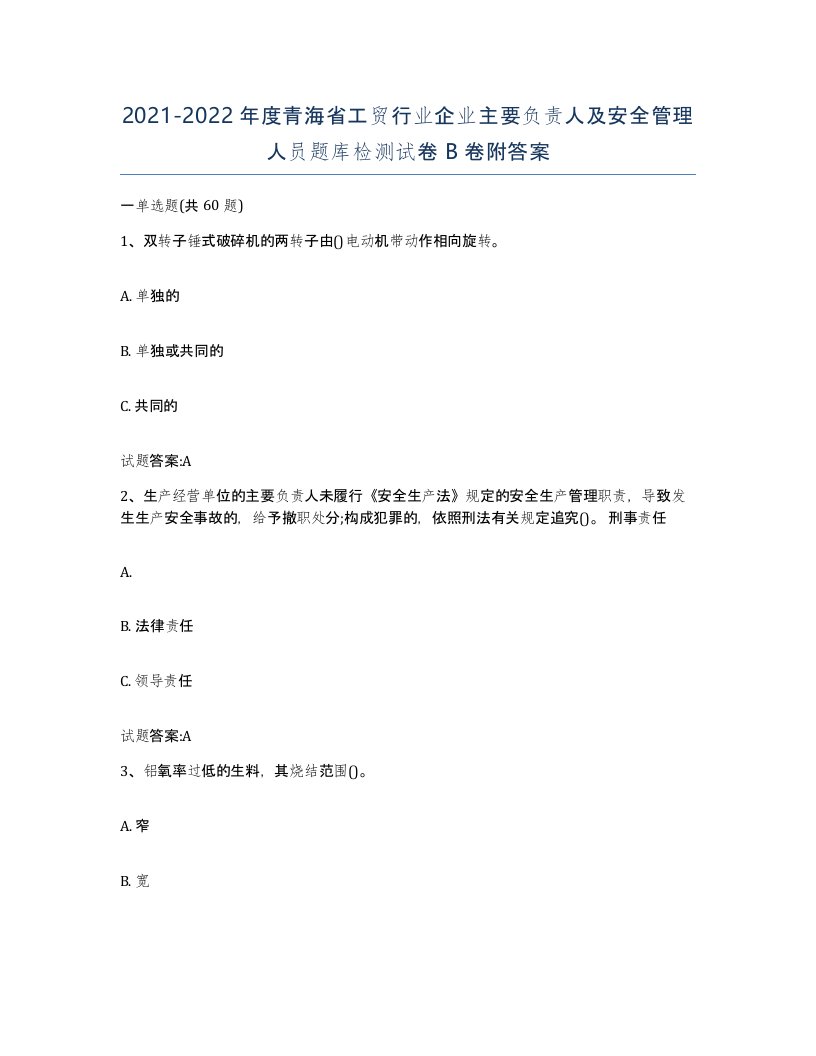 20212022年度青海省工贸行业企业主要负责人及安全管理人员题库检测试卷B卷附答案