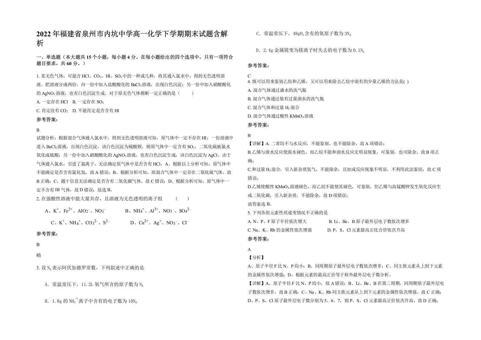 2022年福建省泉州市内坑中学高一化学下学期期末试题含解析