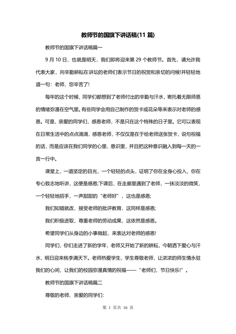 教师节的国旗下讲话稿11篇