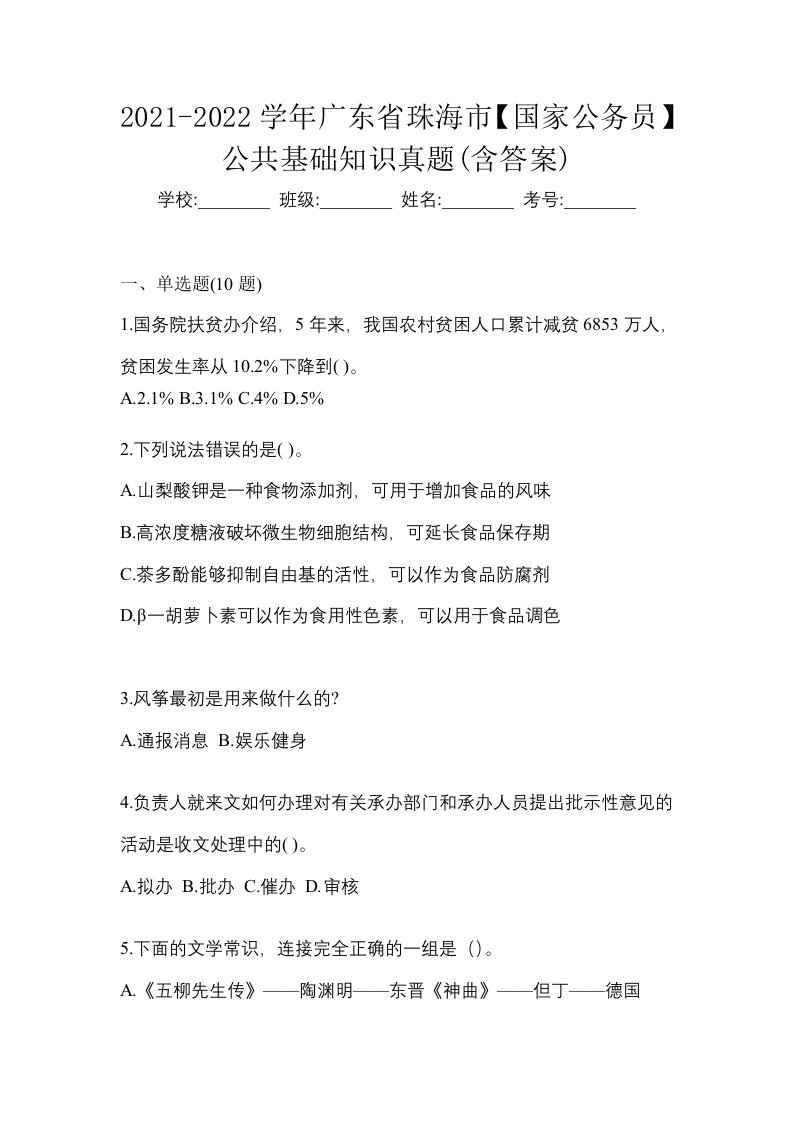 2021-2022学年广东省珠海市国家公务员公共基础知识真题含答案