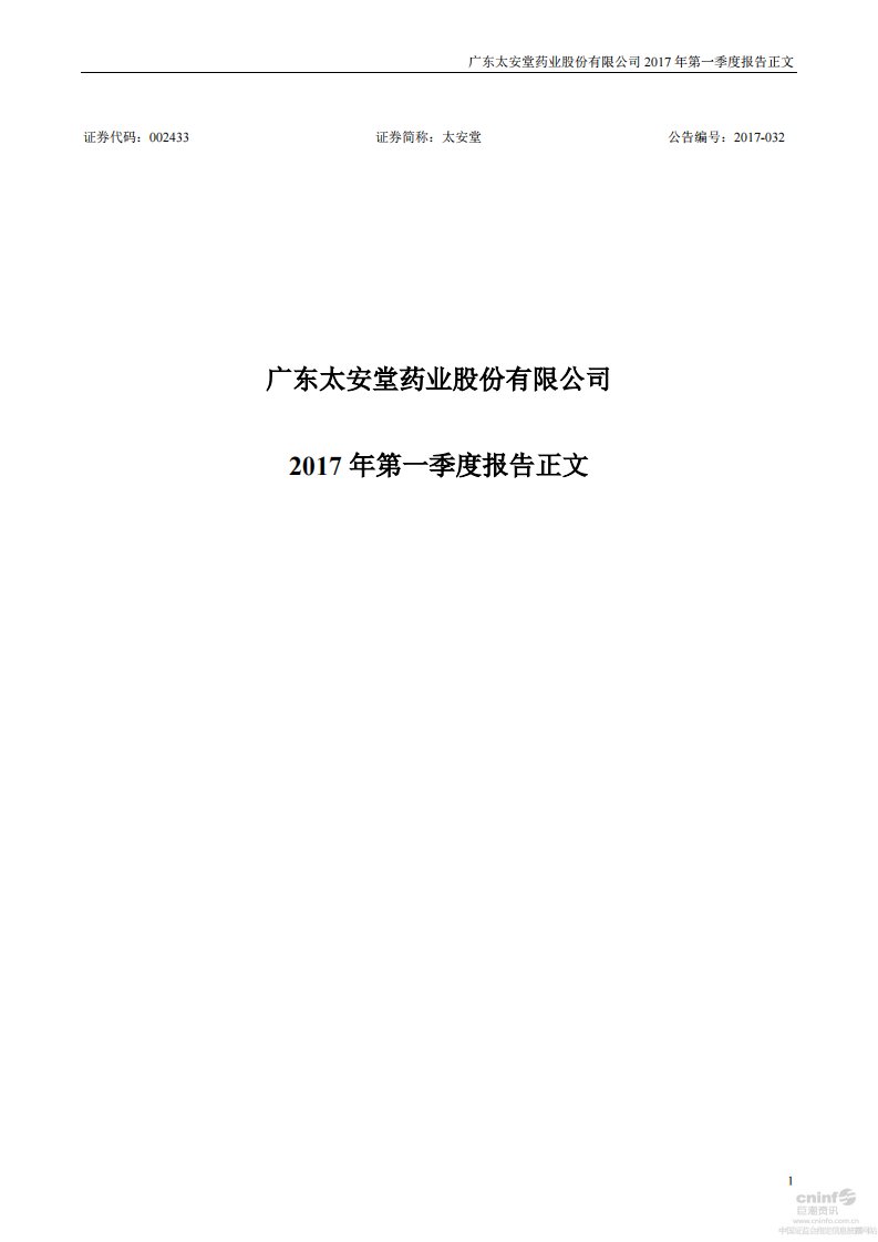 深交所-太安堂：2017年第一季度报告正文-20170428