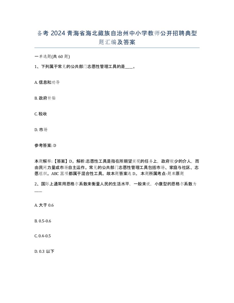 备考2024青海省海北藏族自治州中小学教师公开招聘典型题汇编及答案