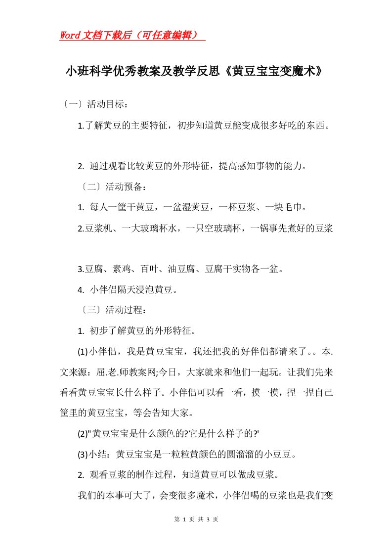 小班科学优秀教案及教学反思黄豆宝宝变魔术