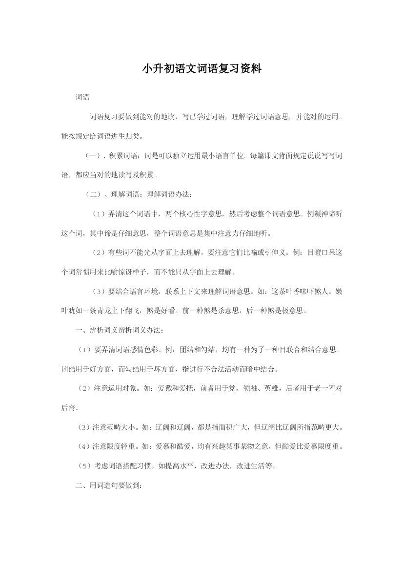 2021年小升初语文词语复习资料