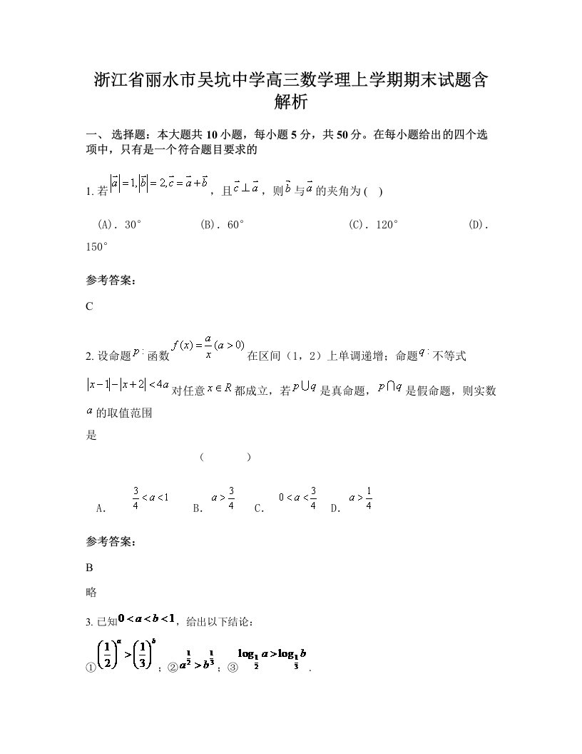 浙江省丽水市吴坑中学高三数学理上学期期末试题含解析