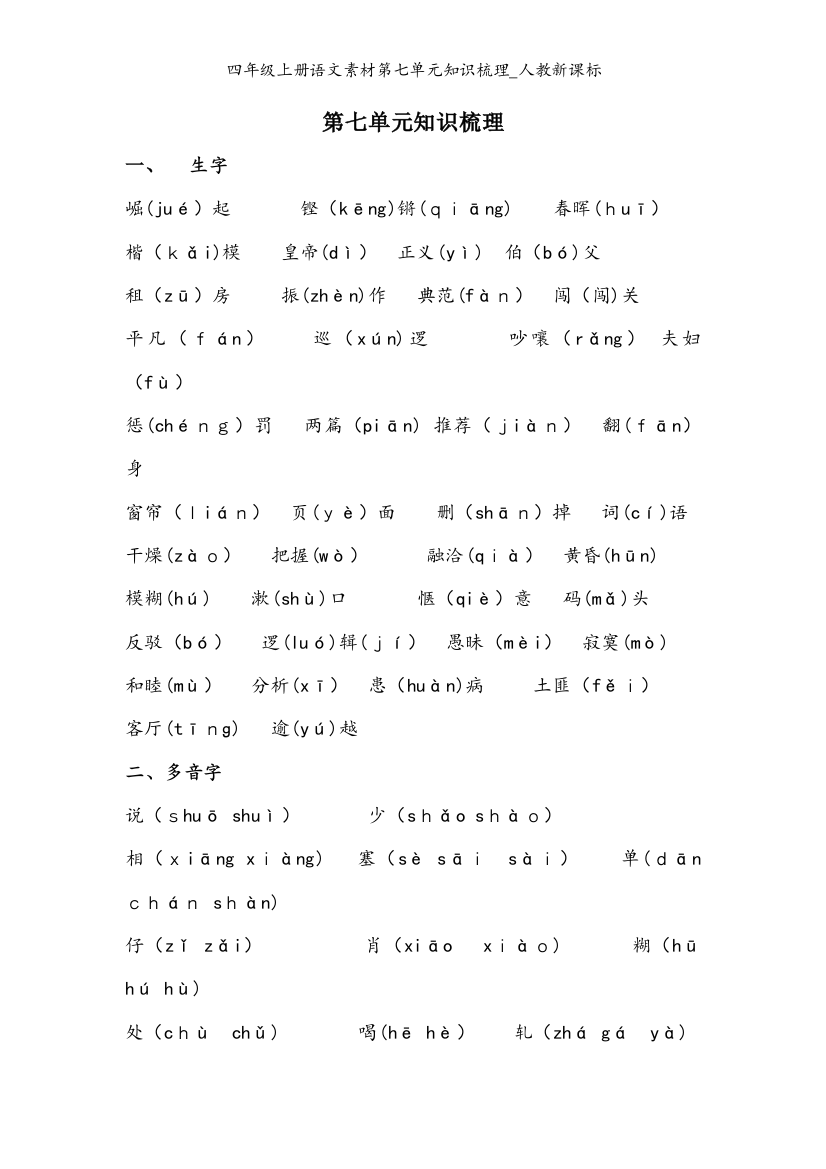 四年级上册语文素材第七单元知识梳理_人教新课标