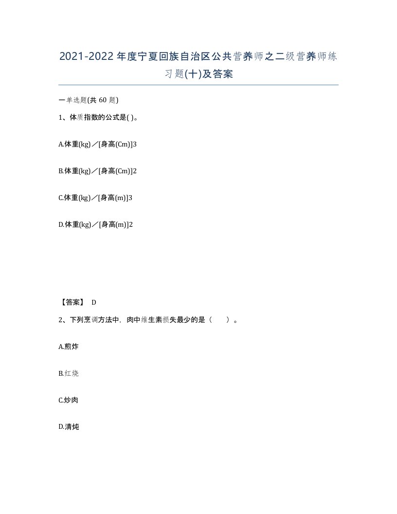 2021-2022年度宁夏回族自治区公共营养师之二级营养师练习题十及答案