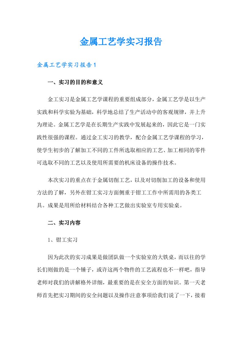 金属工艺学实习报告