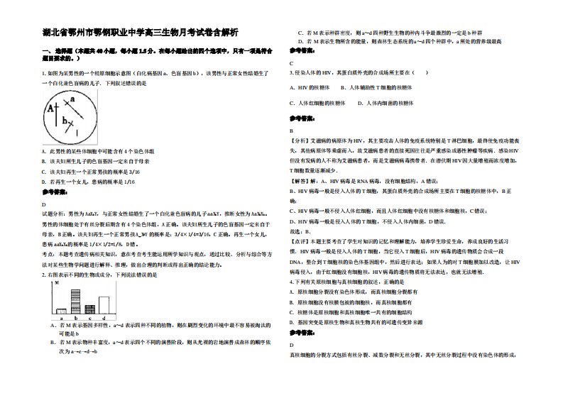 湖北省鄂州市鄂钢职业中学高三生物月考试卷含解析