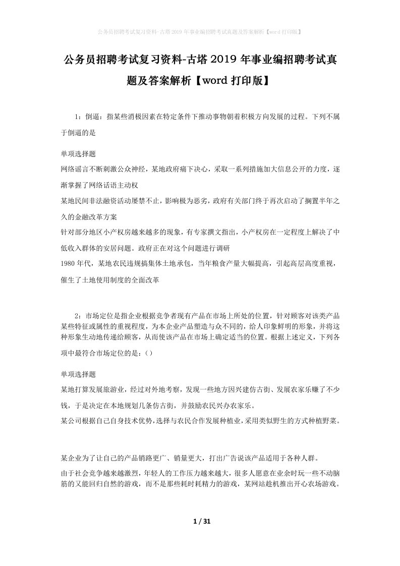 公务员招聘考试复习资料-古塔2019年事业编招聘考试真题及答案解析word打印版