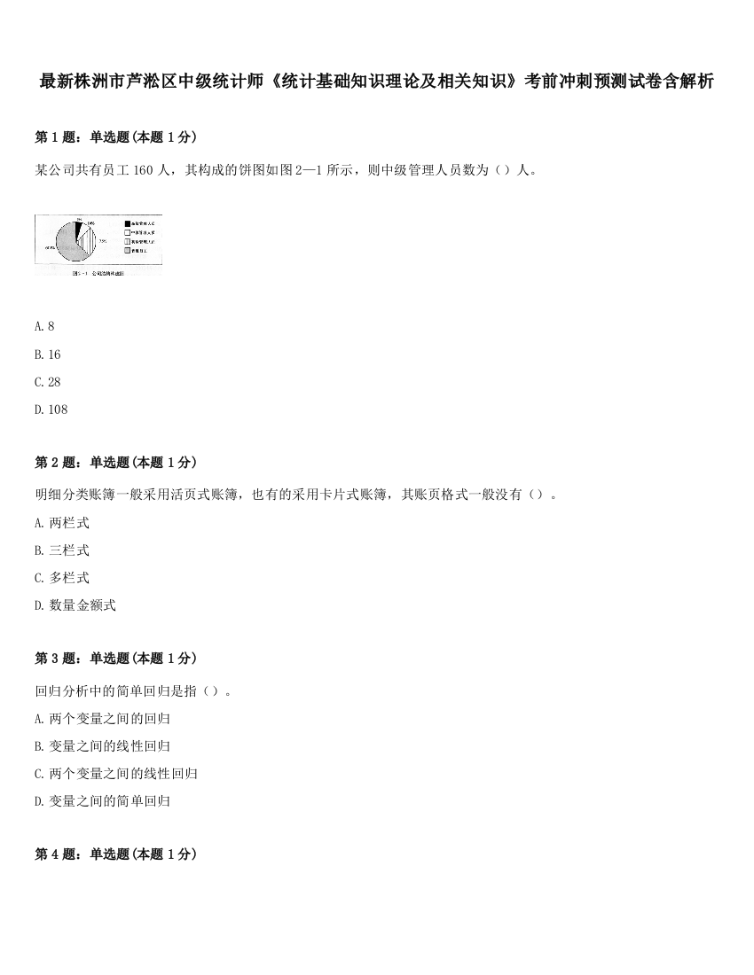 最新株洲市芦淞区中级统计师《统计基础知识理论及相关知识》考前冲刺预测试卷含解析