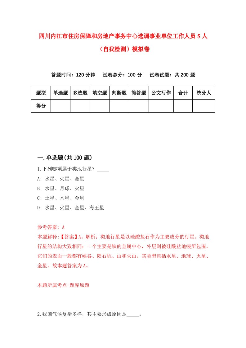 四川内江市住房保障和房地产事务中心选调事业单位工作人员5人自我检测模拟卷第6版