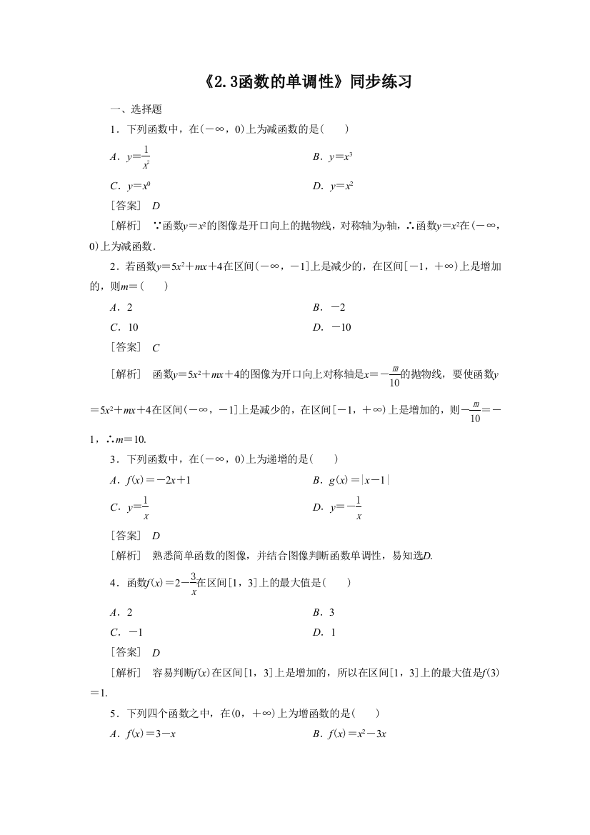 《2.3函数的单调性》同步练习2