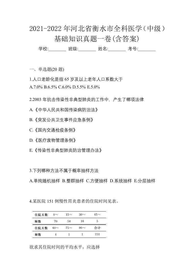 2021-2022年河北省衡水市全科医学中级基础知识真题一卷含答案