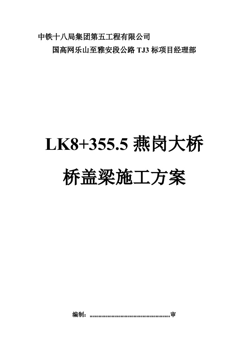 燕岗大桥盖梁施工计划