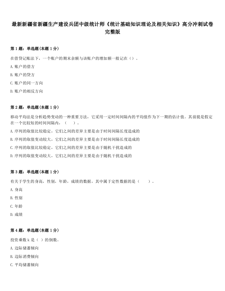 最新新疆省新疆生产建设兵团中级统计师《统计基础知识理论及相关知识》高分冲刺试卷完整版