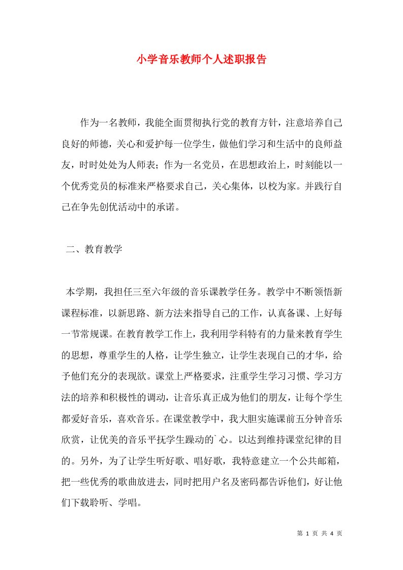 精编小学音乐教师个人述职报告