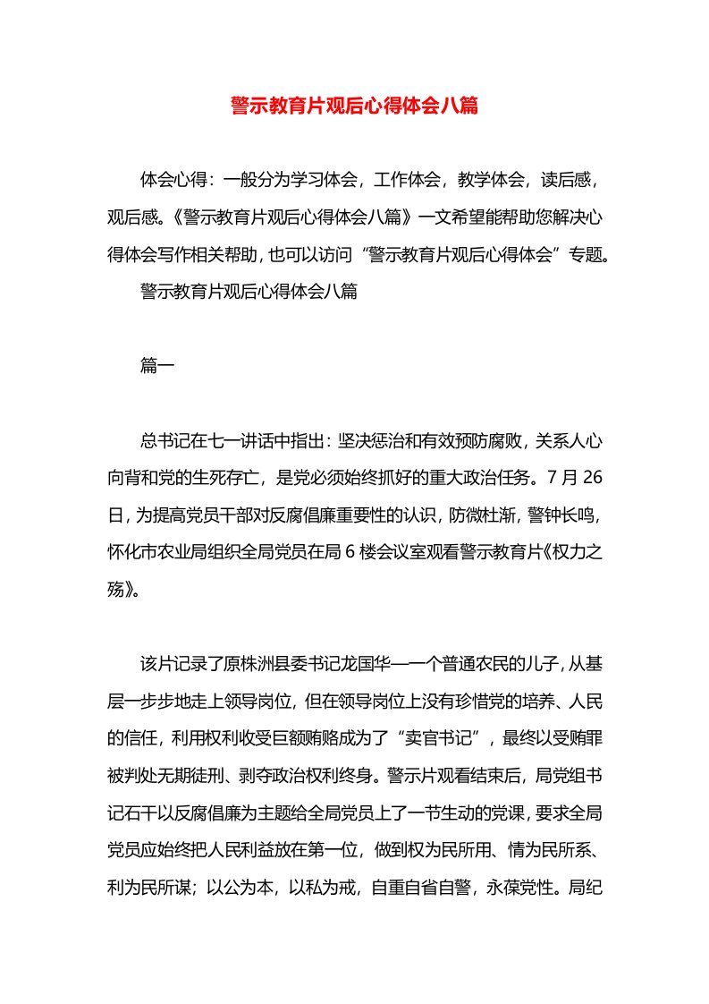 警示教育片观后心得体会八篇