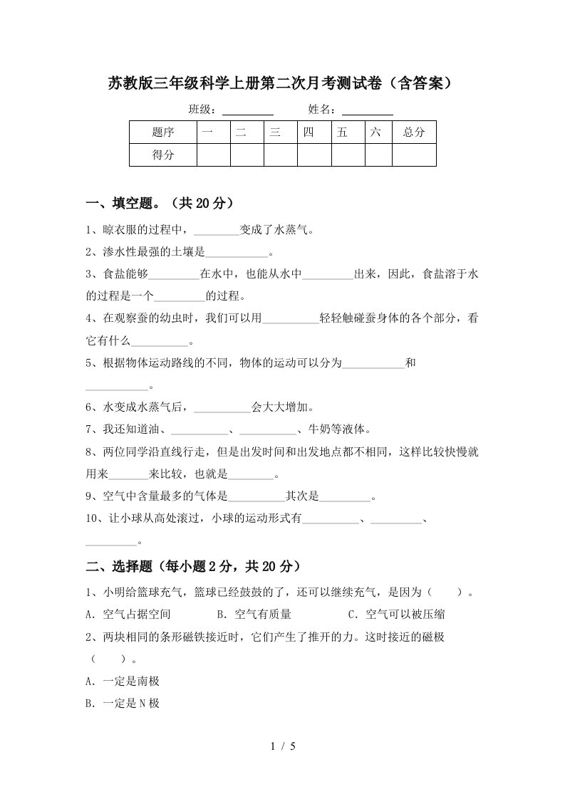 苏教版三年级科学上册第二次月考测试卷含答案