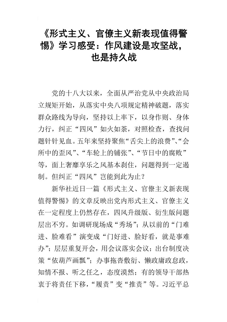 形式主义、官僚主义新表现值得警惕学习感受：作风建设是攻坚战，也是持久战