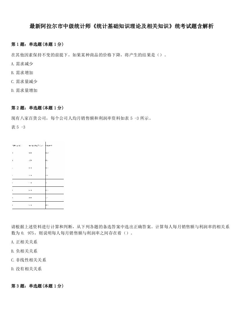 最新阿拉尔市中级统计师《统计基础知识理论及相关知识》统考试题含解析