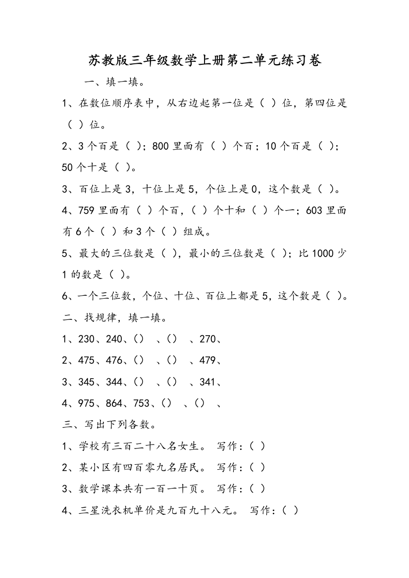 苏教版三年级数学上册第二单元练习卷