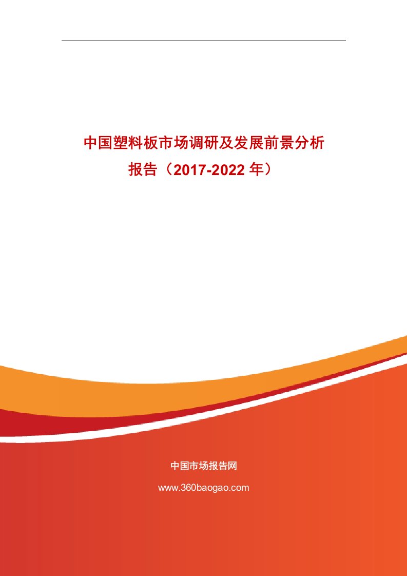 中国塑料板市场调研及发展前景分析报告（2017-2022年）