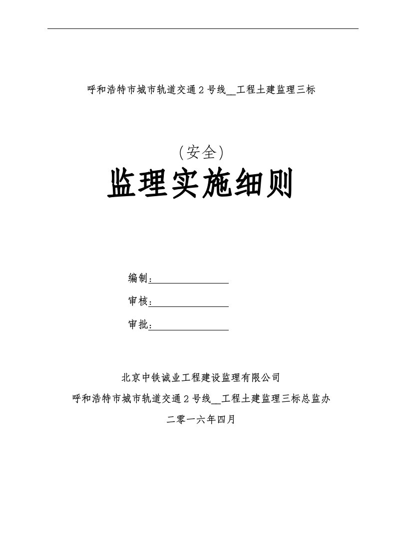 呼和浩特市城市轨道交通2号线一期工程土建监理三标安全监理细则