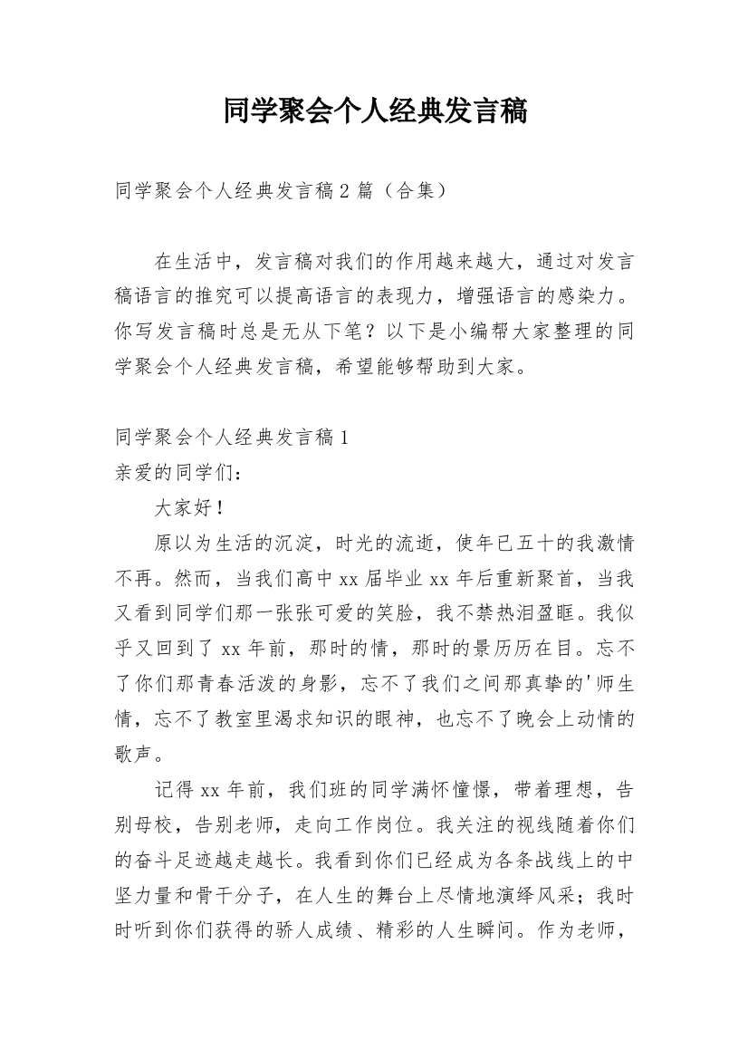 同学聚会个人经典发言稿_1