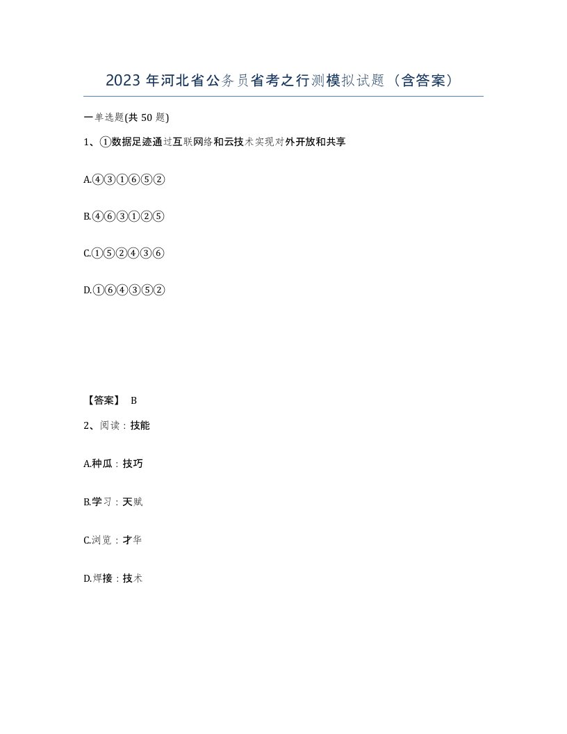 2023年河北省公务员省考之行测模拟试题含答案