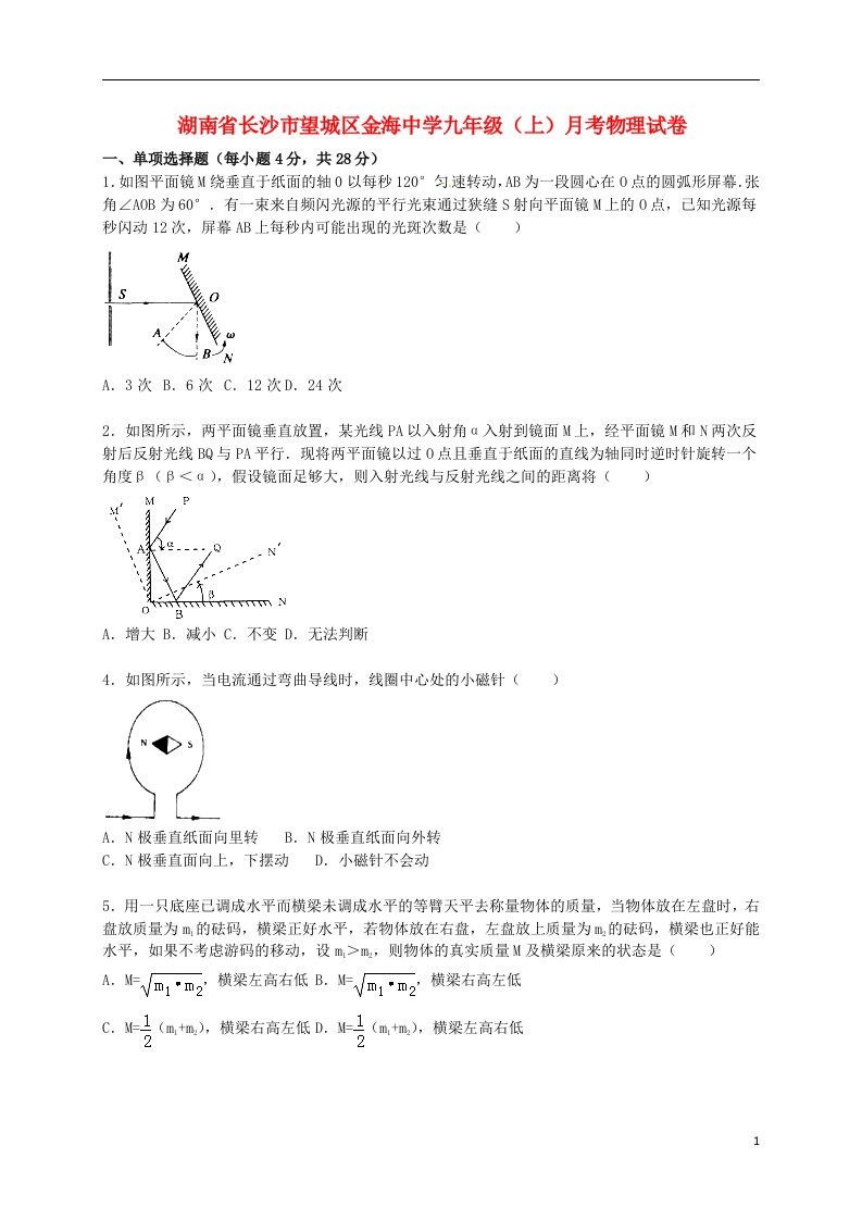 湖南省长沙市望城区金海中学九级物理上学期月考试题（含解析）