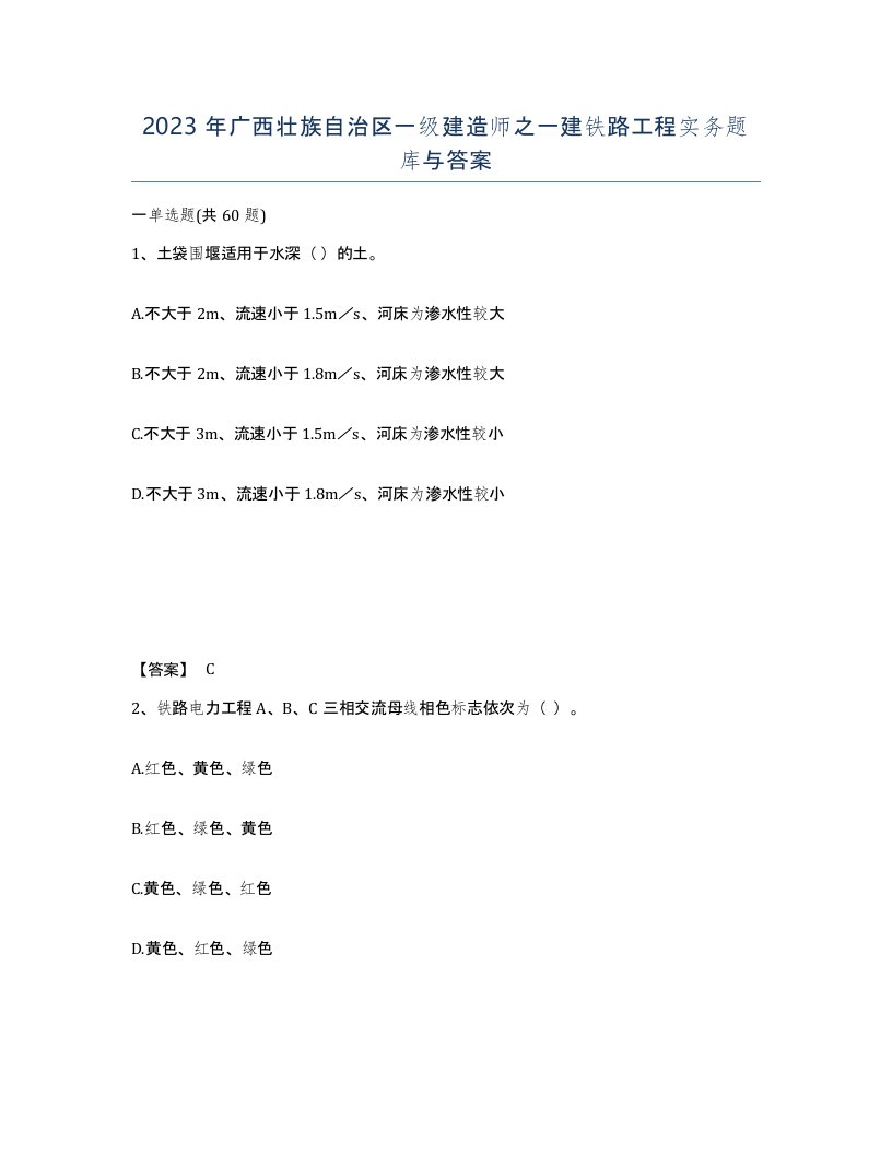 2023年广西壮族自治区一级建造师之一建铁路工程实务题库与答案