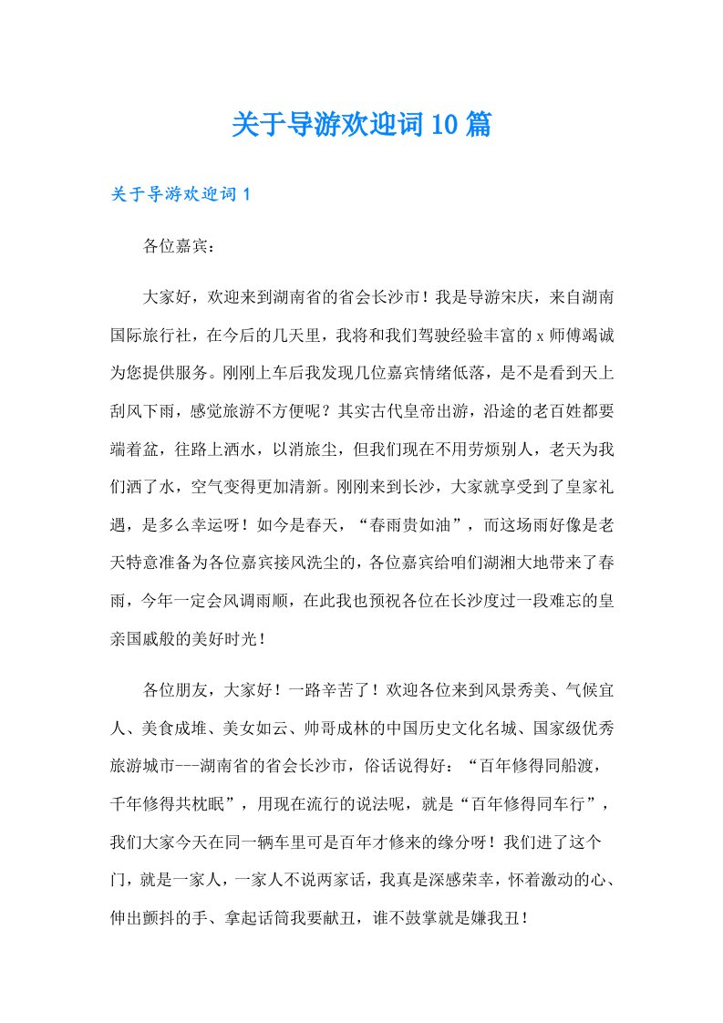 关于导游欢迎词10篇