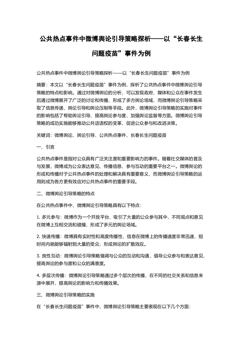 公共热点事件中微博舆论引导策略探析——以“长春长生问题疫苗”事件为例