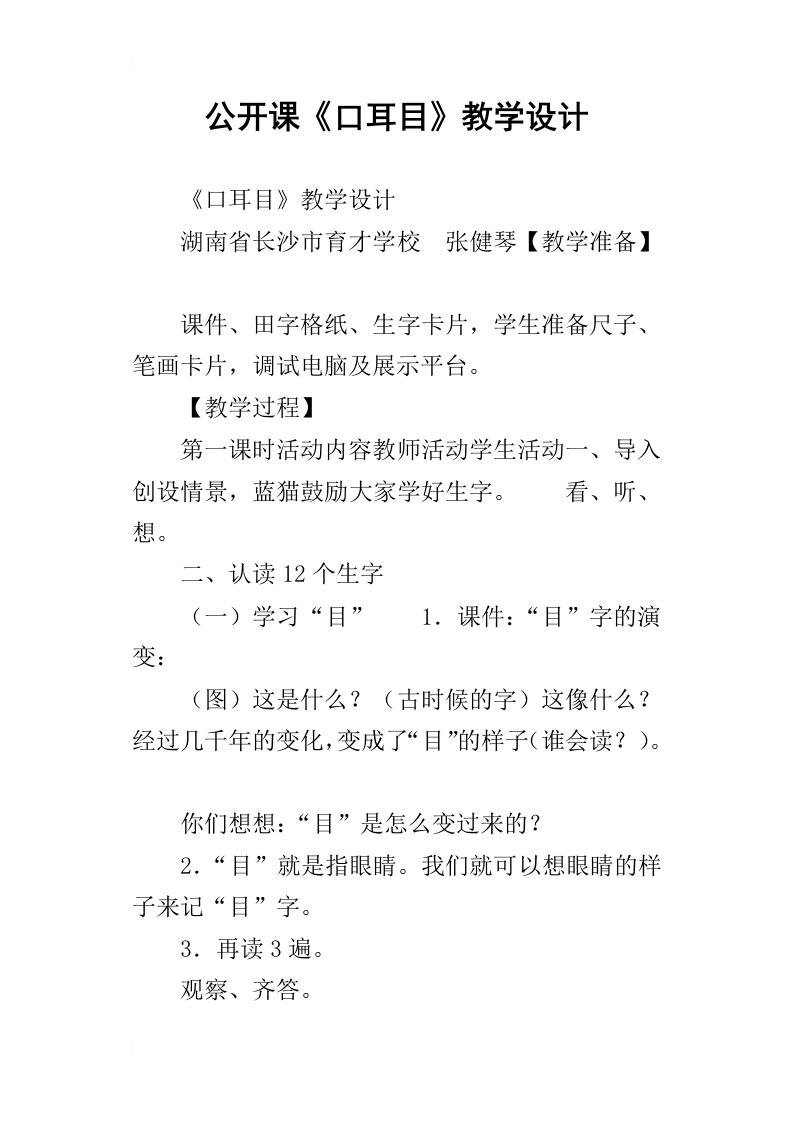 公开课口耳目教学设计