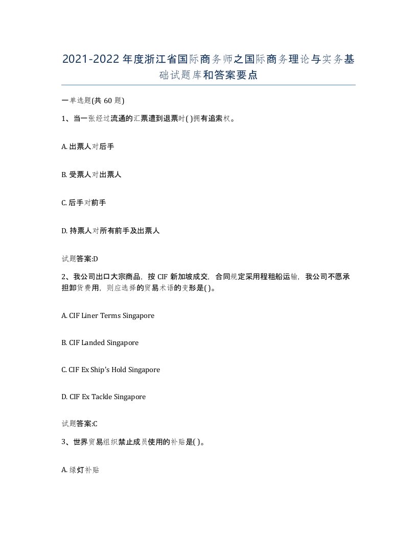 2021-2022年度浙江省国际商务师之国际商务理论与实务基础试题库和答案要点