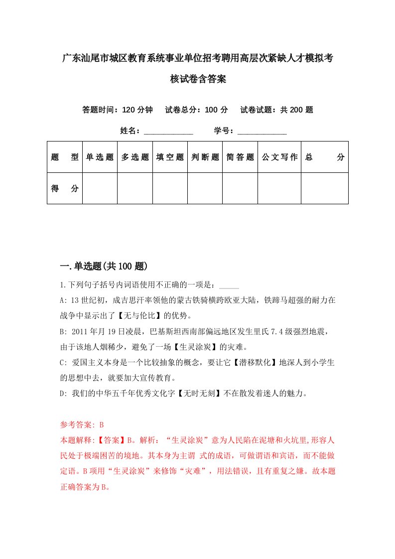 广东汕尾市城区教育系统事业单位招考聘用高层次紧缺人才模拟考核试卷含答案7