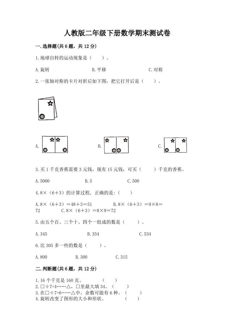 人教版二年级下册数学期末测试卷含完整答案【各地真题】