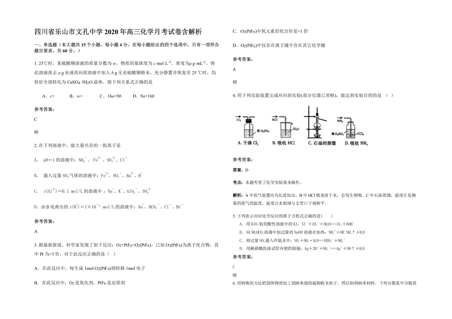 四川省乐山市文孔中学2020年高三化学月考试卷含解析