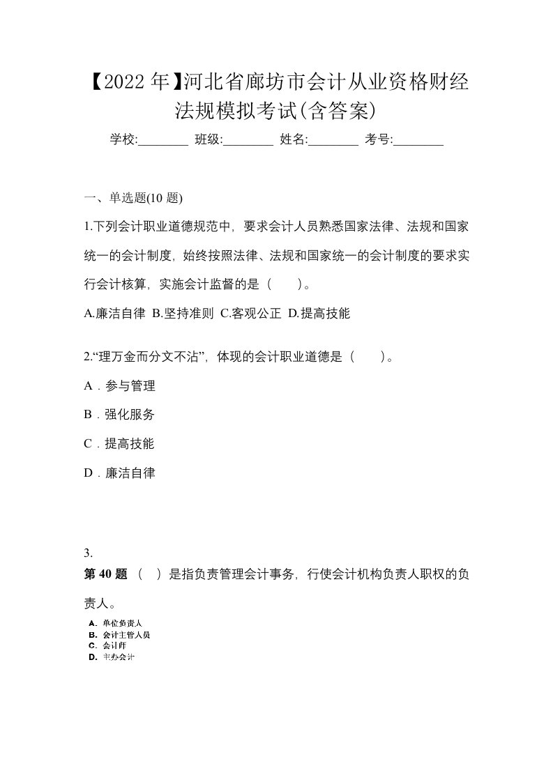 2022年河北省廊坊市会计从业资格财经法规模拟考试含答案