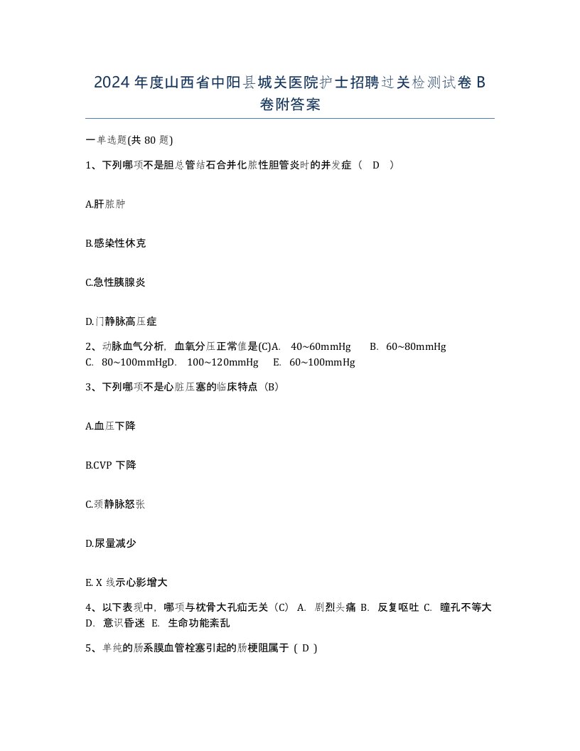 2024年度山西省中阳县城关医院护士招聘过关检测试卷B卷附答案