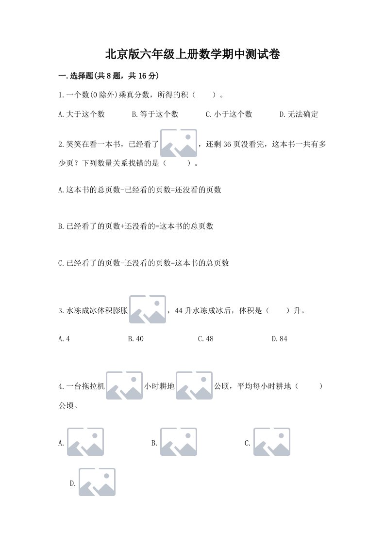 北京版六年级上册数学期中测试卷及完整答案【历年真题】