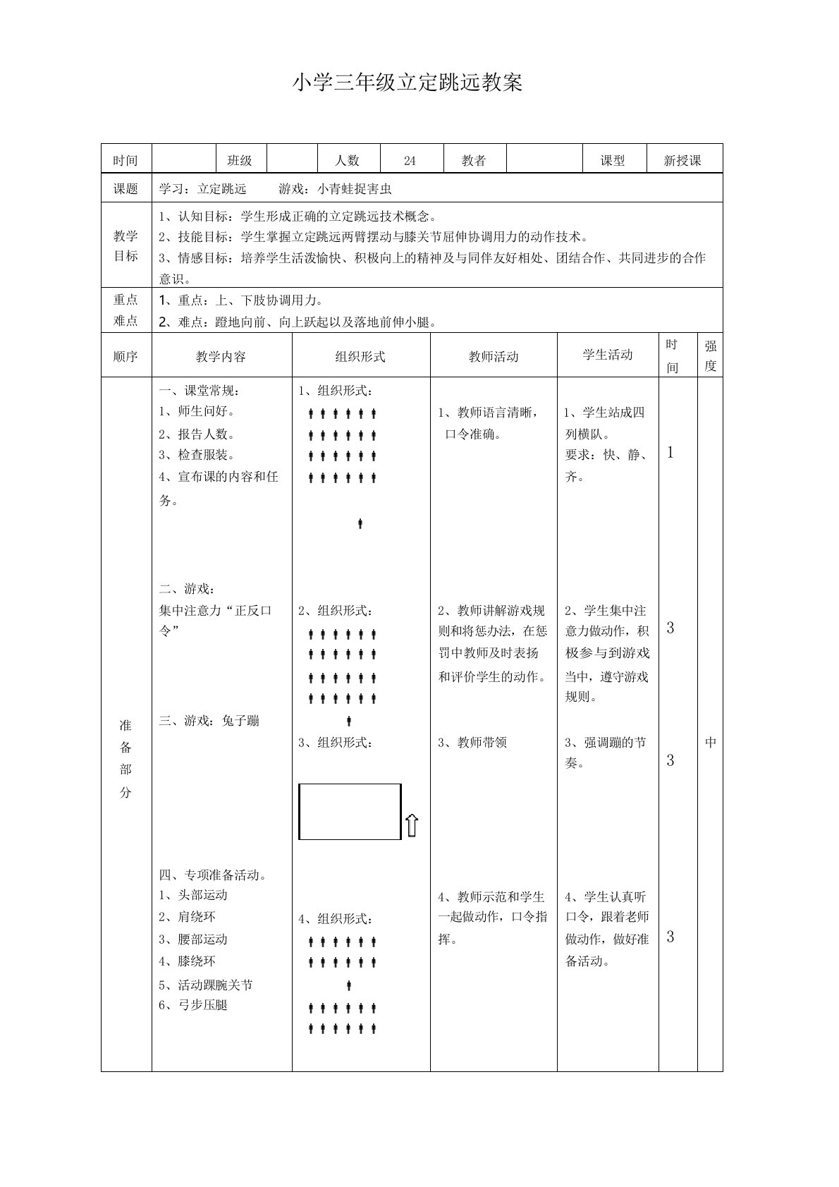 小学三年级立定跳远教案