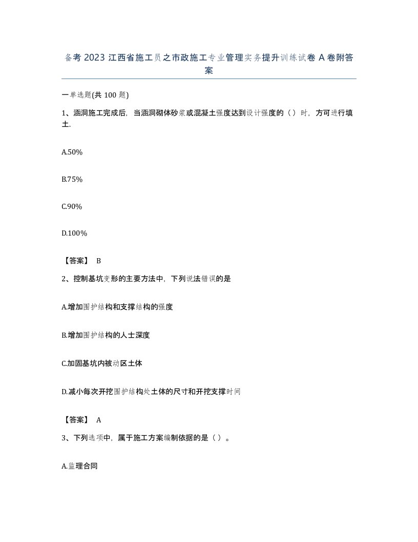 备考2023江西省施工员之市政施工专业管理实务提升训练试卷A卷附答案