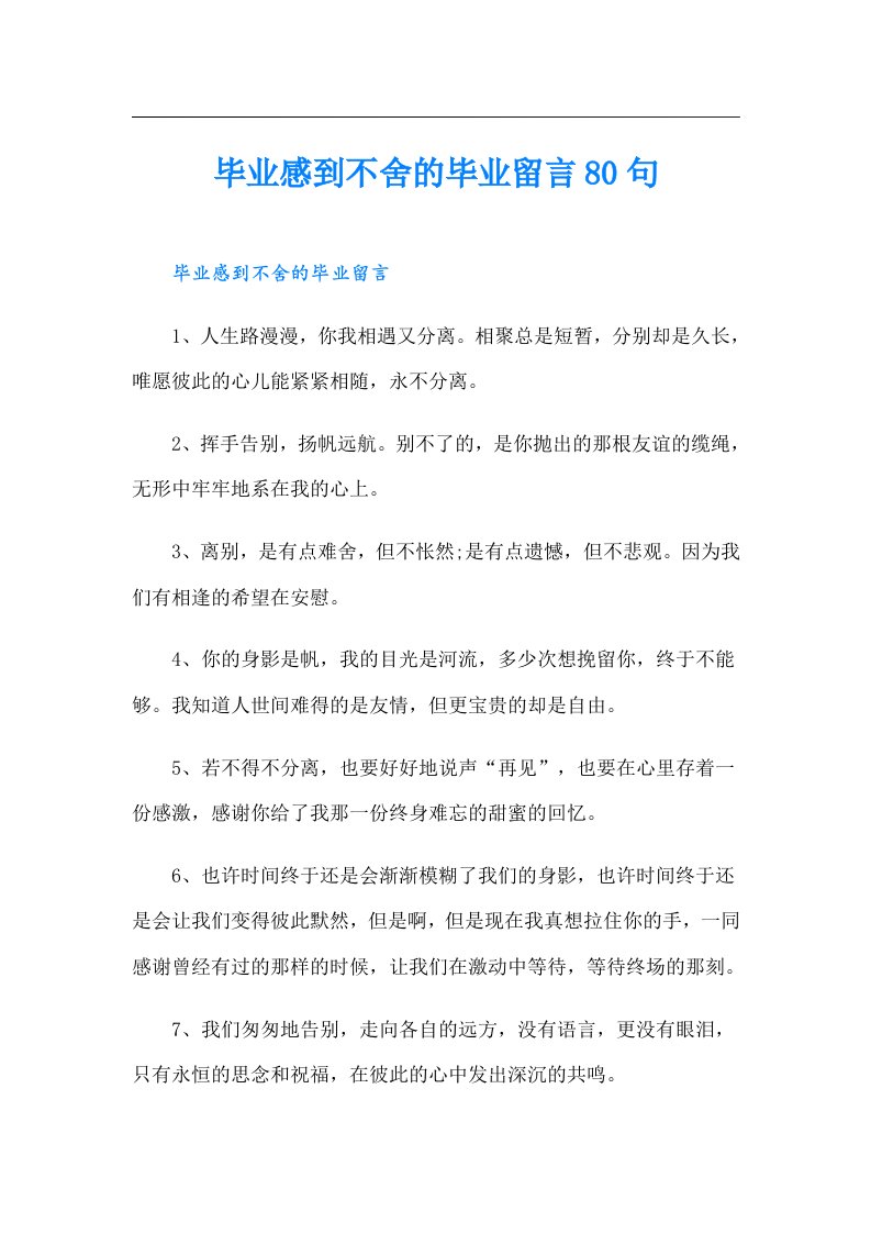 毕业感到不舍的毕业留言80句